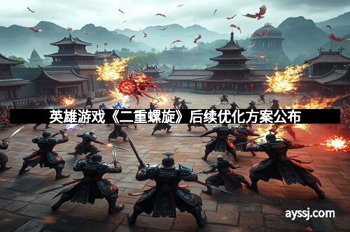 英雄游戏《二重螺旋》后续优化方案公布